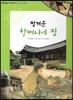 또랑또랑 사회탐구동화 37 정겨운 할머니네 집 (전통문화-우리 집)