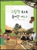 또랑또랑 사회탐구동화 38 그림책 속으로 들어간 예나 (전통문화-생활도구)