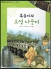 또랑또랑 사회탐구동화 39 복동이의 도성 나들이 (전통문화-전통 과학)