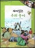 또랑또랑 사회탐구동화 41 재미있는 우리 놀이 (전통문화-놀이)