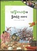 또랑또랑 사회탐구동화 42 개똥이나무가 들려주는 이야기 (전통문화-가정의례)