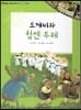 또랑또랑 사회탐구동화 43 도깨비와 힘센 두레 (전통문화-공동체)