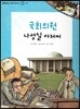 또랑또랑 사회탐구동화 45 국회의원 나성실 아저씨 (정치-국회)