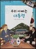 또랑또랑 사회탐구동화 46 우리 아빠는 대통령 (정치-대통령)