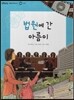 또랑또랑 사회탐구동화 47 법원에 간 아름이 (정치-법원)