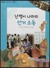 또랑또랑 사회탐구동화 48 난쟁이 나라의 선거 소동 (정치-선거)