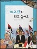 또랑또랑 사회탐구동화 49 외교관이 되고 싶어요 (정치-외교)