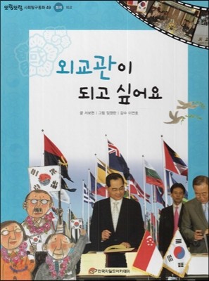 또랑또랑 사회탐구동화 49 외교관이 되고 싶어요 (정치-외교) 