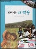 또랑또랑 사회탐구동화 50 타냐는 내 짝꿍 (정치-인권)