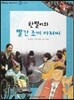또랑또랑 사회탐구동화 51 한별이와 빨간 조끼 아저씨 (정치-사회 복지)