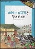 또랑또랑 사회탐구동화 52 쓰레기 소각장은 절대 안 돼! (정치-지방 자치)