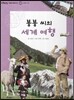 또랑또랑 사회탐구동화 53 붕붕 씨의 세계 여행 (세계-세계의 기후)