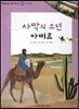 또랑또랑 사회탐구동화 54 사막의 소년 아미르 (세계-사막의 생활)