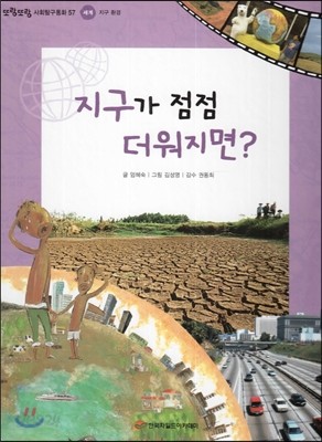 또랑또랑 사회탐구동화 57 지구가 점점 더워지면? (세계-지구 환경) 