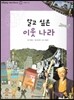 또랑또랑 사회탐구동화 59 알고 싶은 이웃 나라 (세계-가까운 나라)