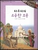 또랑또랑 사회탐구동화 60 차우차의 소중한 보물 (세계-세계의 문화)