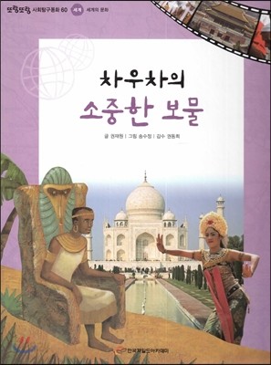 또랑또랑 사회탐구동화 60 차우차의 소중한 보물 (세계-세계의 문화) 