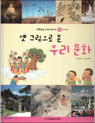 또랑또랑 사회탐구동화 63 옛 그림으로 본 우리 문화 (탐구학습-한국 문화) 