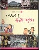 또랑또랑 사회탐구동화 64 사건으로 본 우리 정치 (탐구학습-정치)