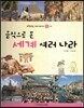 또랑또랑 사회탐구동화 65 음식으로 본 세계 여러 나라 (탐구학습-세계)