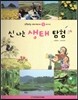 또랑또랑 사회탐구동화 66 신나는 생태 탐험 (체험여행-생태 환경)