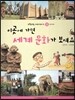 또랑또랑 사회탐구동화 70 이곳에 가면 세계 문화가 보여요 (체험여행-세계문화)