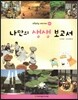 또랑또랑 사회탐구동화-나만의 생생 보고서