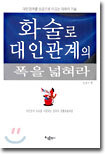 화술로 대인관계의 폭을 넓혀라