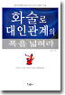 화술로 대인관계의 폭을 넓혀라