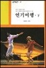 연기여행(하)