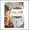 세계의 신화