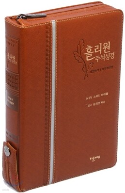 홀리원 주석성경 새찬송가 개역개정판(중,합본,색인,지퍼)(14.4*20.4)(브라운)