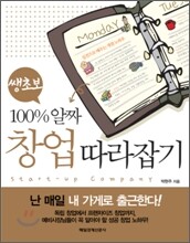 쌩초보 100% 알짜 창업 따라잡기
