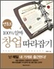 쌩초보 100% 알짜 창업 따라잡기