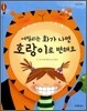 에밀리는 화가 나면 호랑이로 변해요