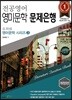 유희태 전공영어 영미문학 문제은행