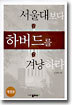 서울대보다 하버드를 겨냥하라 (개정판)