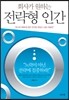 회사가 원하는 전략형 인간