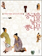 중국을 낳은 뽕나무