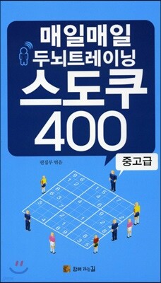 매일매일 두뇌트레이닝 스도쿠 400 중고급