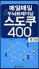 매일매일 두뇌트레이닝 스도쿠 400 중고급