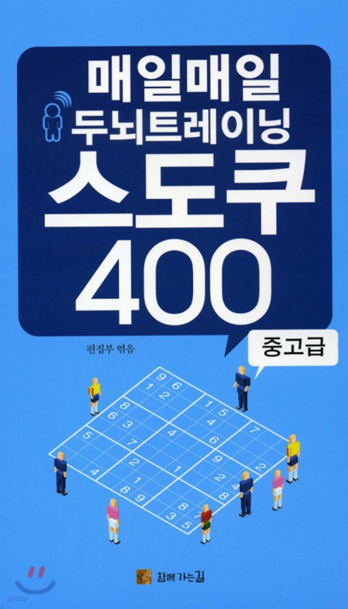 매일매일 두뇌트레이닝 스도쿠 400 중고급