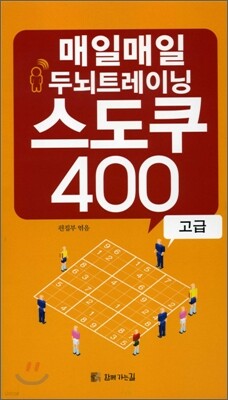 매일매일 두뇌트레이닝 스도쿠 400 고급