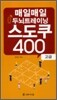 매일매일 두뇌트레이닝 스도쿠 400 고급