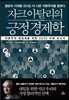 자크 아탈리의 긍정 경제학