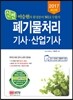 2017 신편 폐기물처리 기사 산업기사