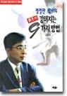 남자가 강해지는 9가지 방법 - 준 남성 크리닉의 X-파일 (건강/상품설명참조/2)