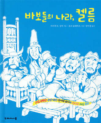 바보들의 나라, 켈름