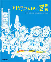 바보들의 나라, 켈름