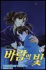 바람의 빛 36